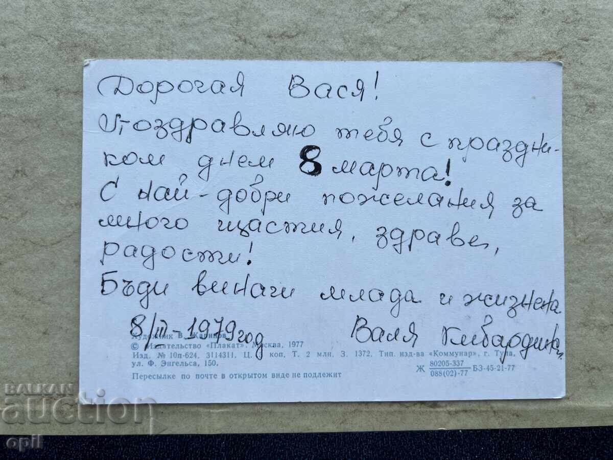 Carte poștală veche - URSS - 8 Martie - 1979 cu preț 1.00 BGN | € 0.51