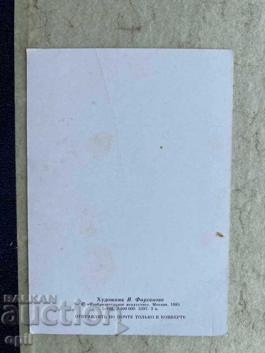 Καθαρή Παλιά Κάρτα - ΕΣΣΔ - Συγχαρητήρια! με τιμή 2.00 BGN | € 1.02