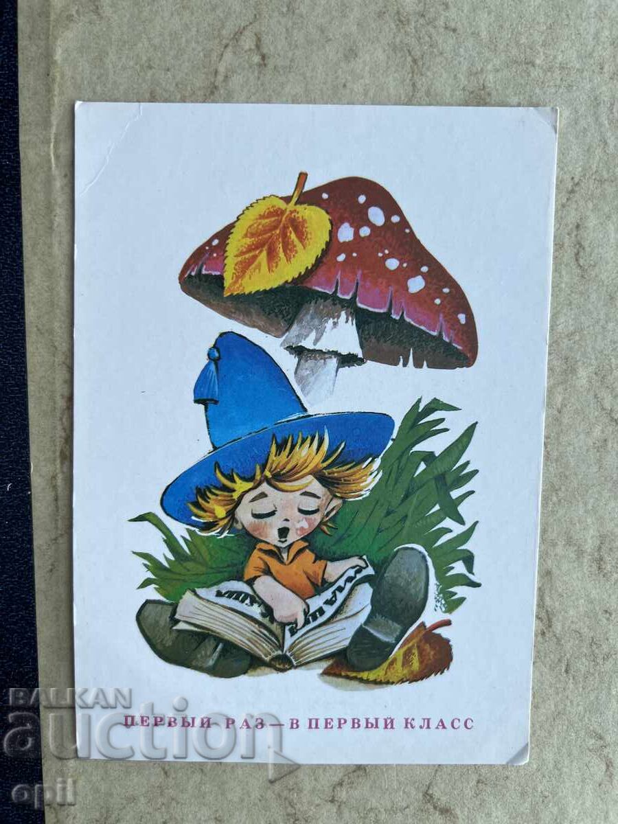 Καθαρή Παλιά Κάρτα - ΕΣΣΔ - Πρώτη Φορά - Στην Πρώτη Τάξη