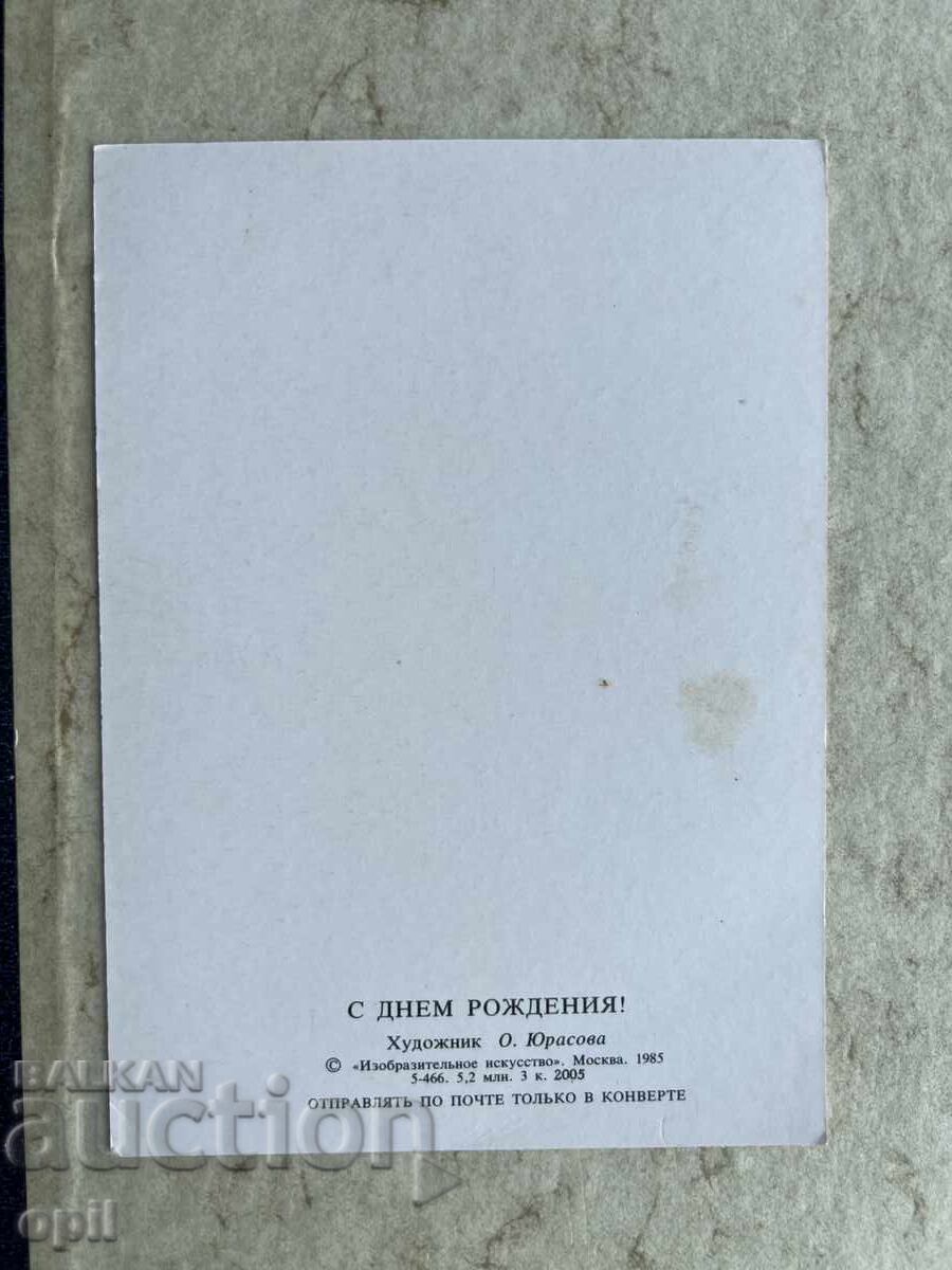 Чиста Стара Картичка - СССР - С Днем Рождения! с цена 2.00 лв. | € 1.02 Чиста Стара Картичка - СССР - С Днем Рождения! с цена 2.00 лв. | € 1.02