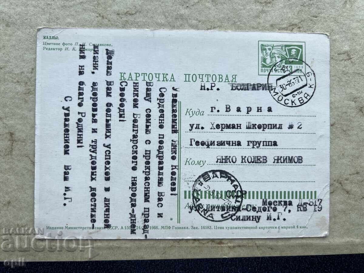 Carte poștală veche - URSS - 1967 cu preț 1.50 BGN | € 0.77
