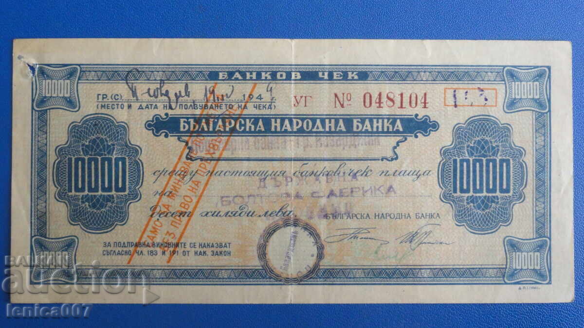 Βουλγαρία 1949 - Τσεκ 10 000λβ. (ΒΝΤ)