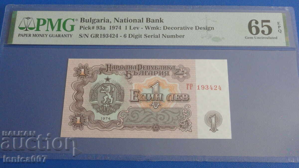 Аукцион България 1974г. - 1 лев (шест цифри) PMG65