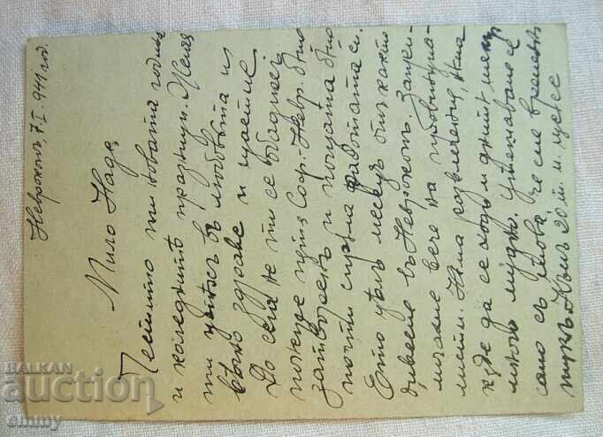 Postcard 1941 - traveled from Nevrokop to Sofia with price 2.00 BGN | € 1.02