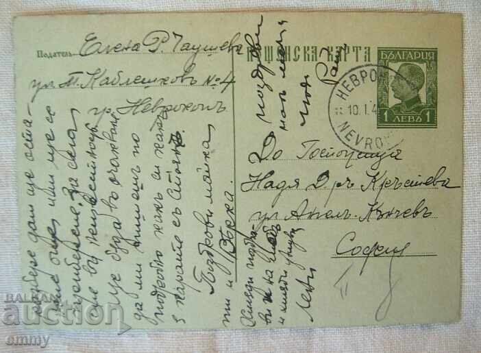 Postcard 1941 - traveled from Nevrokop to Sofia