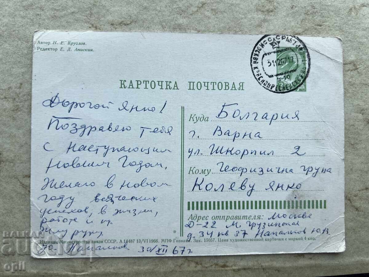Παλιά Κάρτα - ΕΣΣΔ - Καλή Χρονιά! - 1967 με τιμή 1.00 BGN | € 0.51