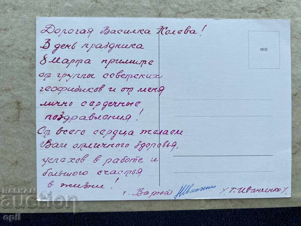Παλιά Κάρτα - ΕΣΣΔ - Χαρούμενη 8η Μαρτίου! με τιμή 0.80 BGN | € 0.41