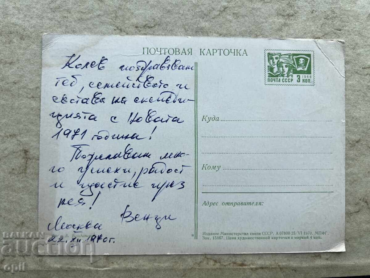 Παλιά Κάρτα - ΕΣΣΔ - Καλή Χρονιά! - 1970 με τιμή 0.80 BGN | € 0.41