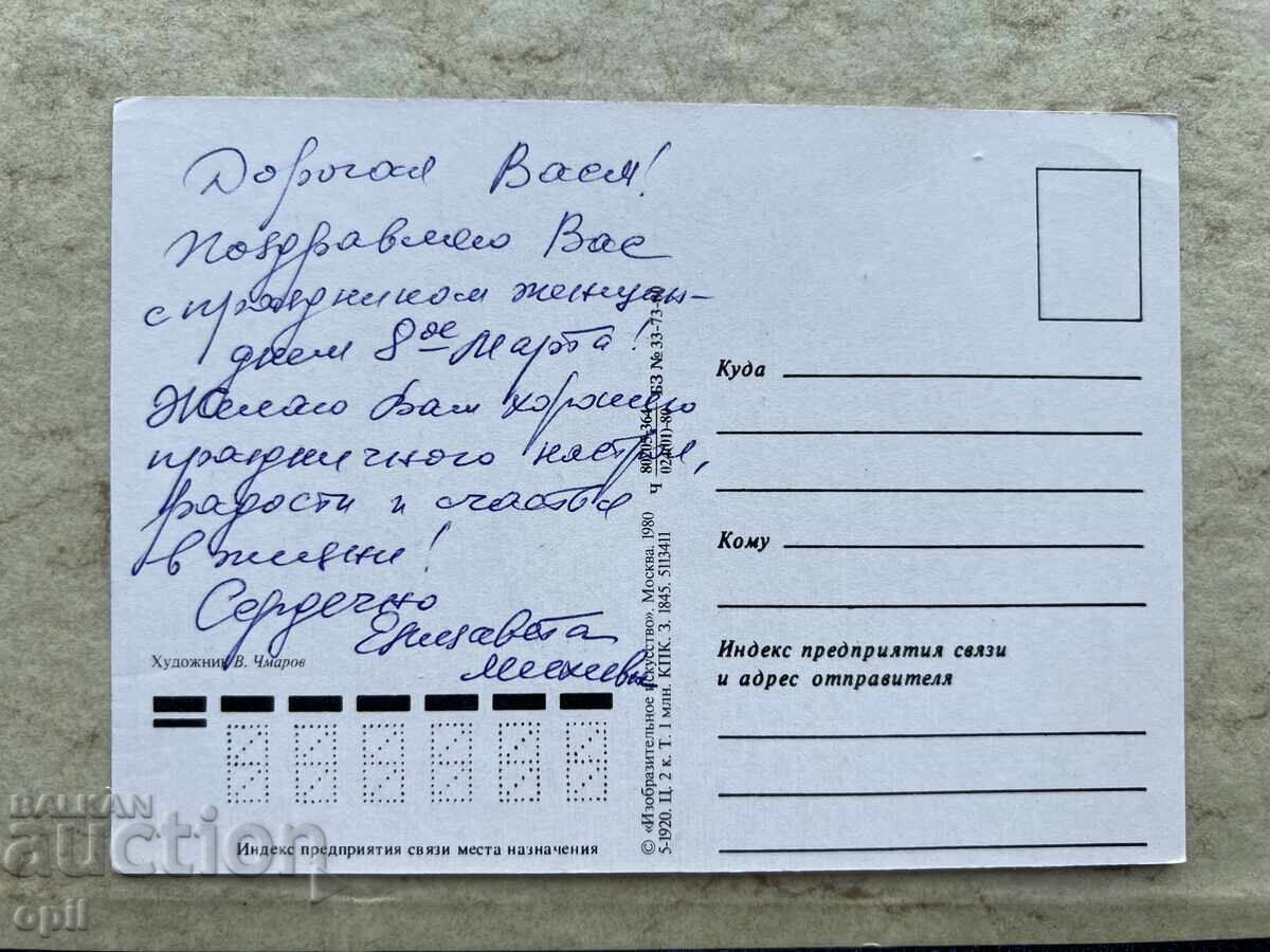 Old Postcard - USSR - March 8th with price 0.80 BGN | € 0.41