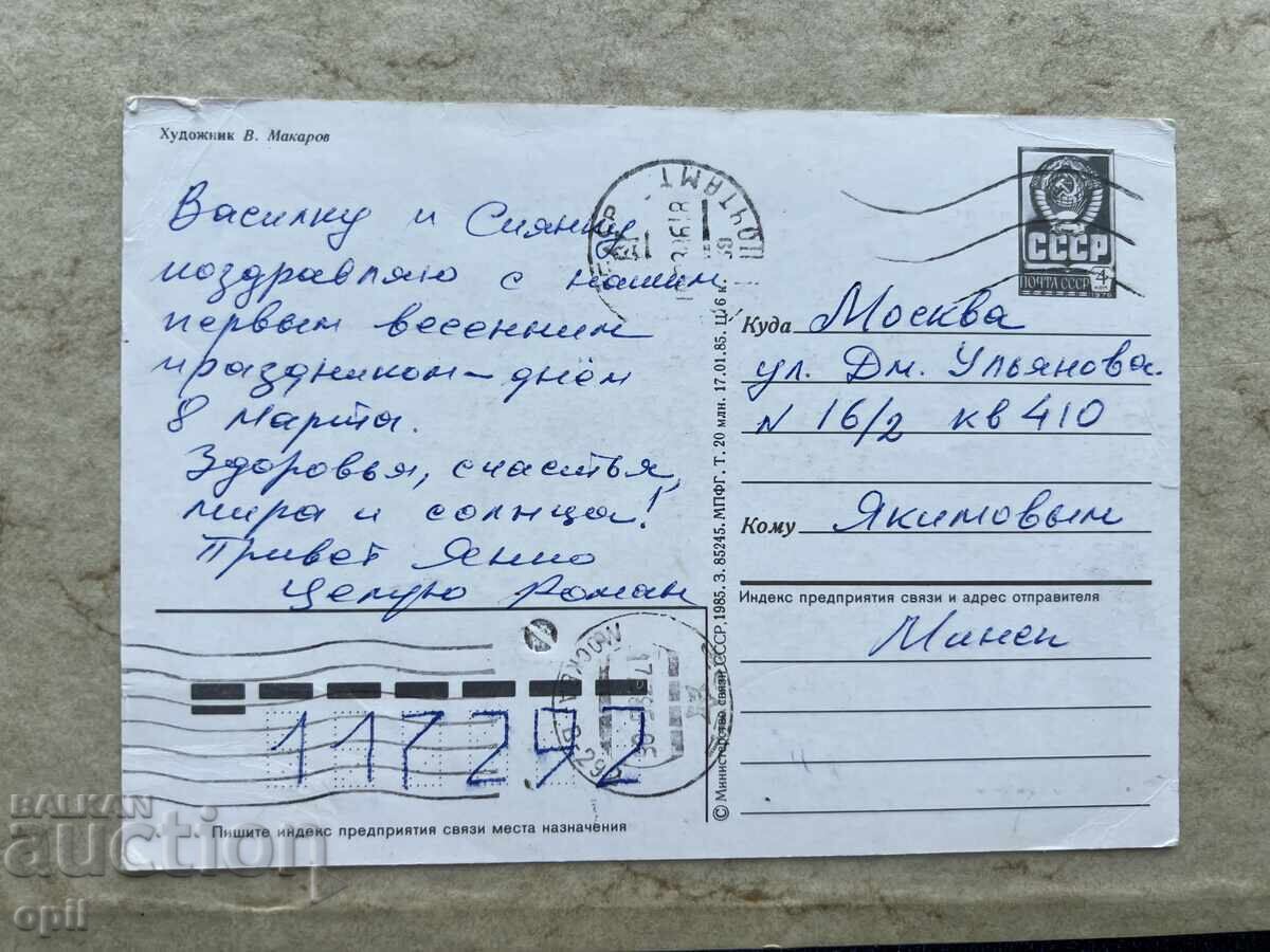 Παλιά Καρτ-ποστάλ - ΕΣΣΔ - 8 Μαρτίου με τιμή 0.70 BGN | € 0.36 Παλιά Καρτ-ποστάλ - ΕΣΣΔ - 8 Μαρτίου με τιμή 0.70 BGN | € 0.36