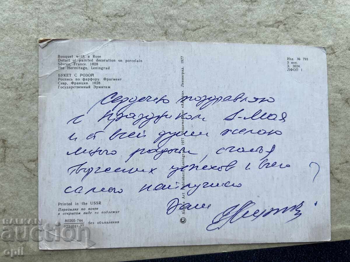 Стара Картичка - СССР - С Праздником 1 Мая! с цена 0.70 лв. | € 0.36