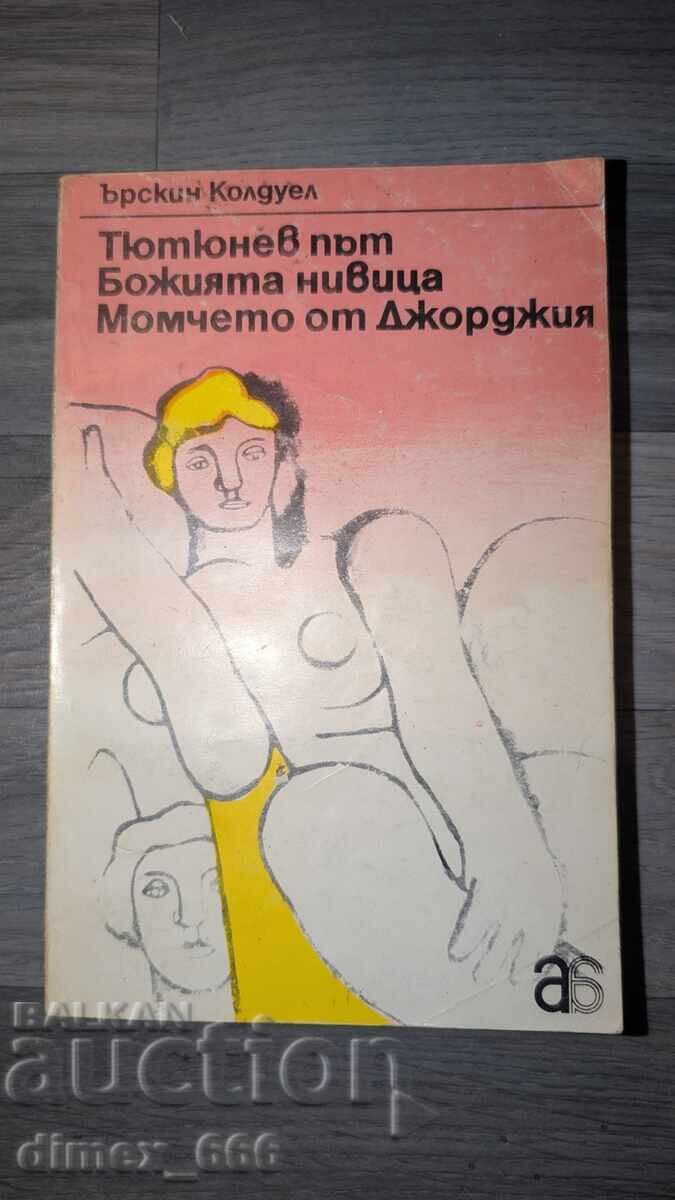 Δρόμος Καπνού. Το χωράφι του Θεού. Ο Τζορτζιανός Erskine Caldwell Δρόμος Καπνού. Το χωράφι του Θεού. Ο Τζορτζιανός Erskine Caldwell