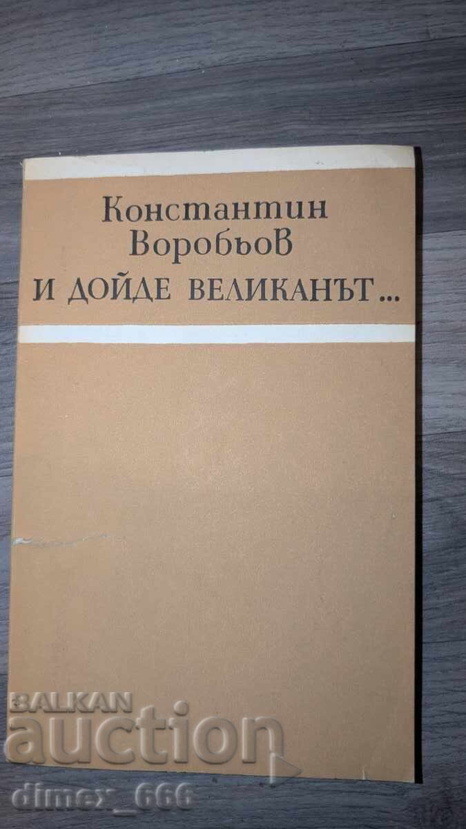Și a venit uriașul... Konstantin Vorobiov Și a venit uriașul... Konstantin Vorobiov