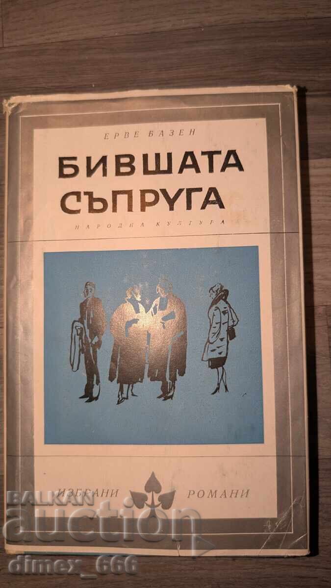Η πρώην σύζυγος του Hervé Bazin Η πρώην σύζυγος του Hervé Bazin