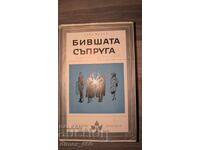 The Former Wife of Hervé Bazin