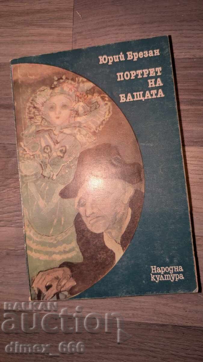 Портрет на бащата	Юрий Брезан