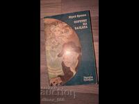 Портрет на бащата	Юрий Брезан