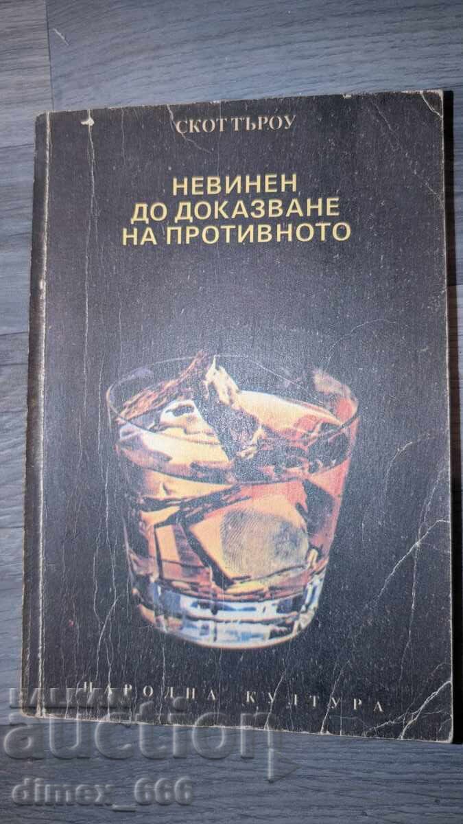 Невинен до доказване на противното Скот Търоу Невинен до доказване на противното Скот Търоу