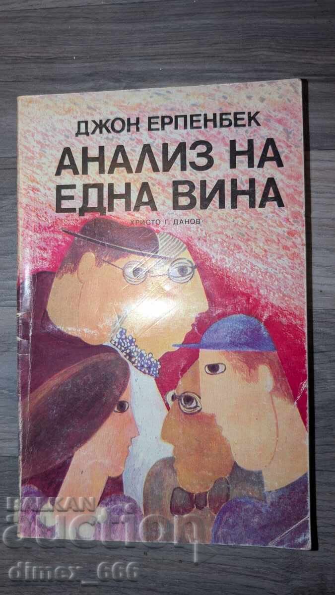 Анализ на една вина	Джон Ерпенбек