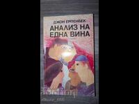 Анализ на една вина	Джон Ерпенбек