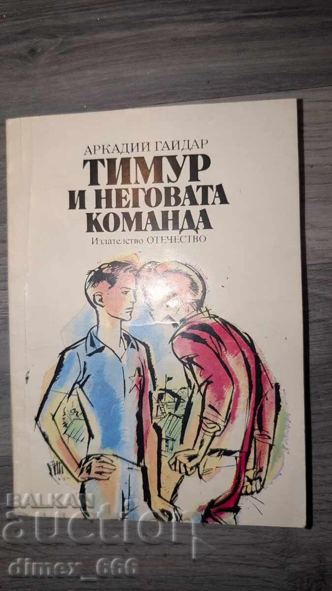 Τιμούρ και η ομάδα του Αρκάδι Γκαϊντάρ Τιμούρ και η ομάδα του Αρκάδι Γκαϊντάρ