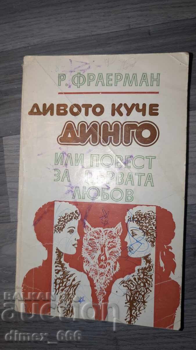 Дивото куче Динго или повест за първата любов Р. Фраерман Дивото куче Динго или повест за първата любов Р. Фраерман