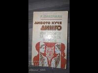 Άγριο σκυλί Ντίγκο ή η ιστορία του πρώτου έρωτα Ρ. Φραέρμαν