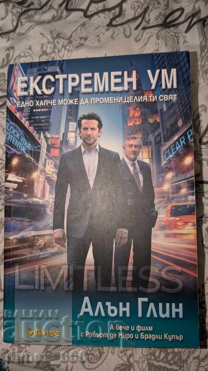 Ακραίος νους Άλαν Γκλιν