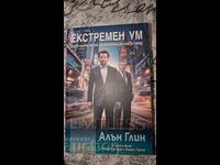 Ακραίος νους Άλαν Γκλιν