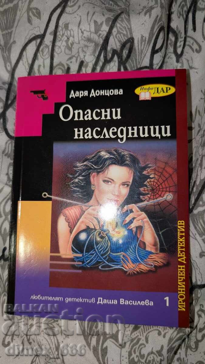 Опасни наследници Даря Донцова Опасни наследници Даря Донцова