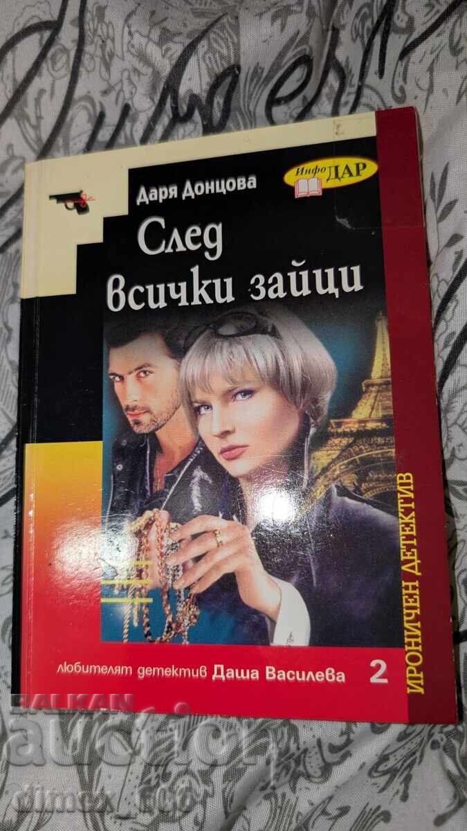 След всички зайци Даря Донцова След всички зайци Даря Донцова