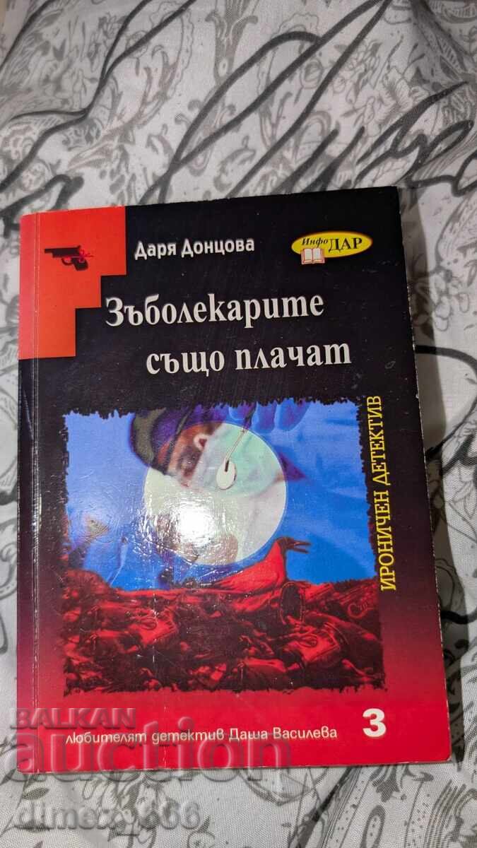 Зъболекарите също плачат Даря Донцова Зъболекарите също плачат Даря Донцова