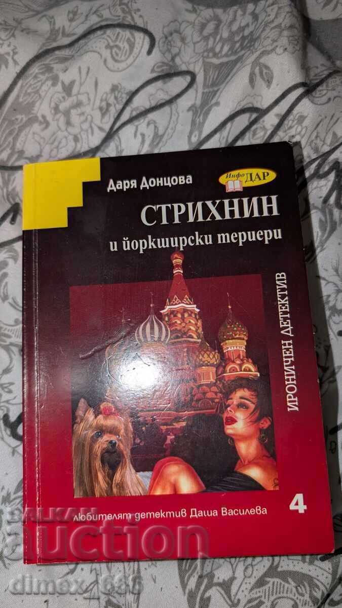 Стрихнин и йоркширски териери Даря Донцова Стрихнин и йоркширски териери Даря Донцова