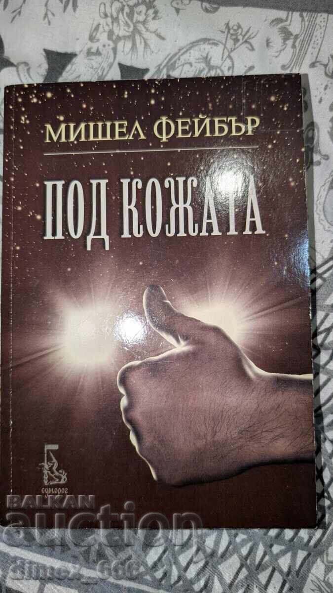 Κάτω από το δέρμα Michelle Faber Κάτω από το δέρμα Michelle Faber