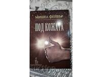 Κάτω από το δέρμα Michelle Faber