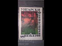 Унгарски фантастични разкази