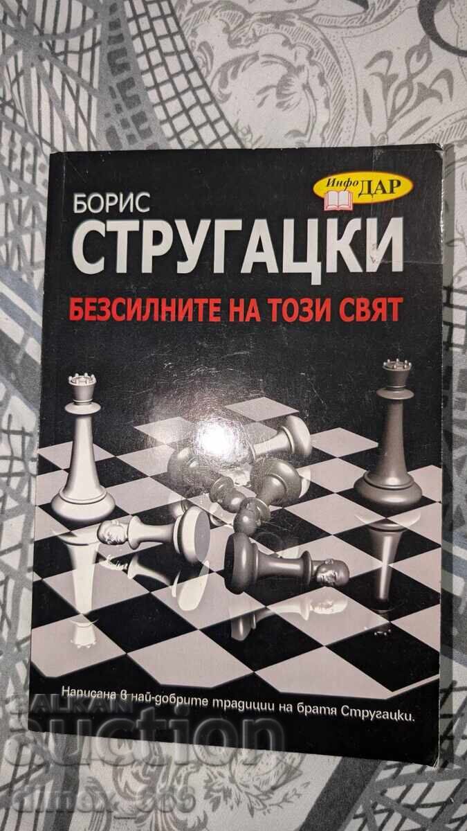 Οι αδύναμοι τούτου του κόσμου, Μπόρις Στρουγκάτσκι