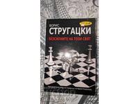 Безсилните на този свят	Борис Стругацки