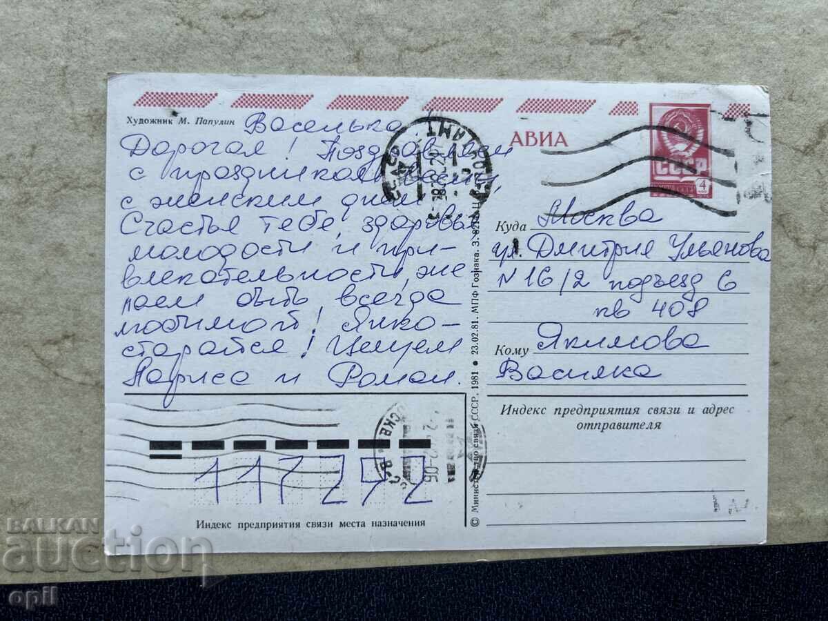 Παλιά Κάρτα - ΕΣΣΔ - Χαρούμενη 8η Μαρτίου! με τιμή 0.80 BGN | € 0.41