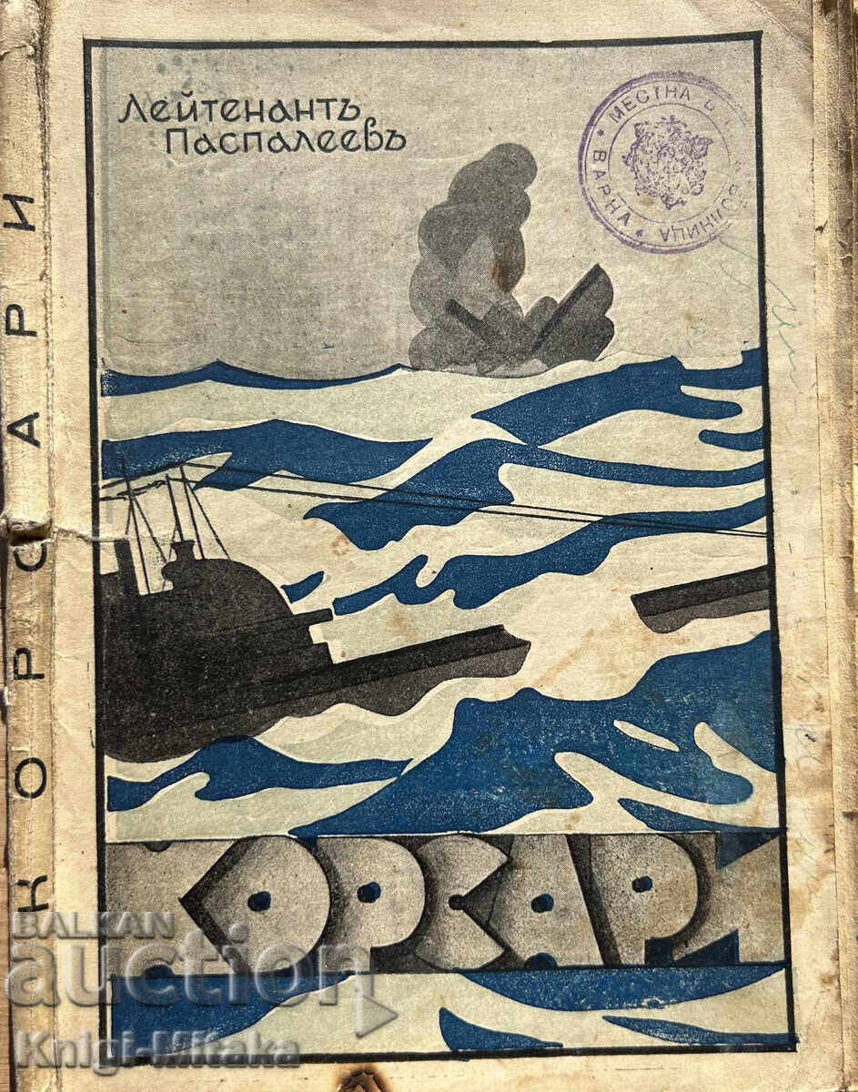 Κορσάροι - Β. Πασπαλέεφ Κορσάροι - Β. Πασπαλέεφ