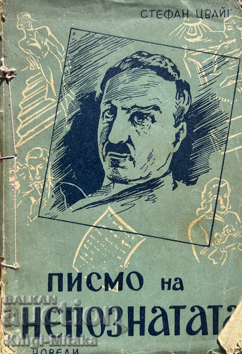 Γράμμα από μια Άγνωστη - Στέφαν Τσβάιχ