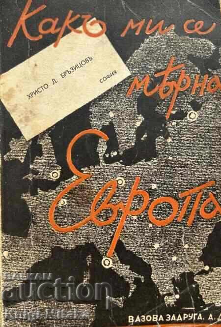 Какъ ми се мерна Европа - Пътеписи и наблюдения Какъ ми се мерна Европа - Пътеписи и наблюдения