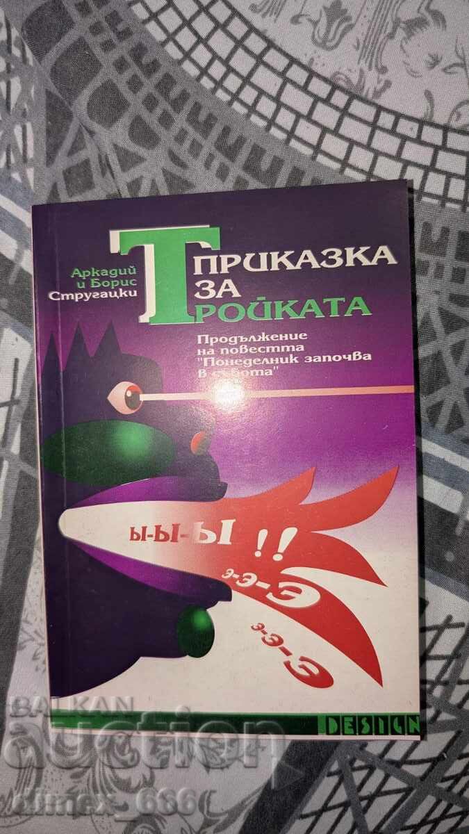 Приказка за тройката	Аркадий и Борис Стругацки