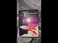 Приказка за тройката	Аркадий и Борис Стругацки