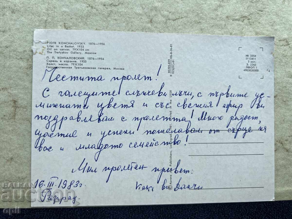 Стара Картичка - СССР - Поздравляю! - 1983 с цена 0.70 лв. | € 0.36