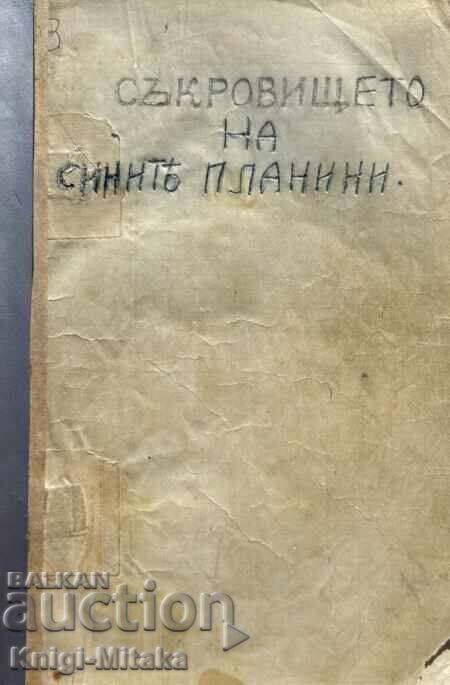 Διηγήματα. Βιβλίο 1: Ο θησαυρός των γαλάζιων βουνών Διηγήματα. Βιβλίο 1: Ο θησαυρός των γαλάζιων βουνών