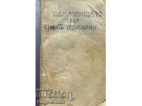 Съчинения. Книга 1: Съкровището на сините планини