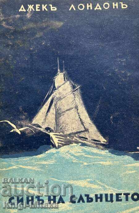 Γιος του Ήλιου - Τζακ Λόντον με τιμή 12.00 BGN | € 6.14 Γιος του Ήλιου - Τζακ Λόντον με τιμή 12.00 BGN | € 6.14