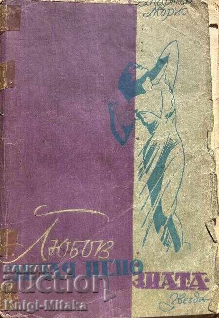 Любов, земя непозната - Мартен Морис Любов, земя непозната - Мартен Морис