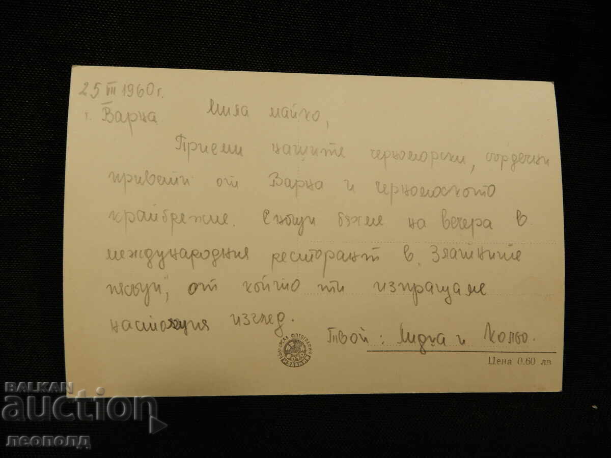 OLD RETRO POSTCARD PC VARNA GOLDEN SANDS with price 10.00 BGN | € 5.11